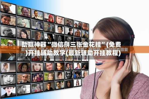 助赢神器“微信拼三张金花挂	”(免费)开挂辅助教学(最新辅助开挂教程)-第1张图片