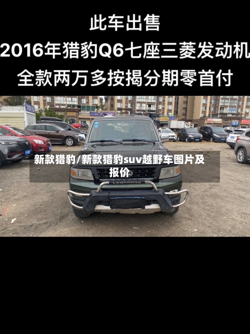 新款猎豹/新款猎豹suv越野车图片及报价-第2张图片