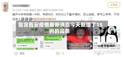 包含西安疫情最新消息今天新增了15例的词条-第3张图片
