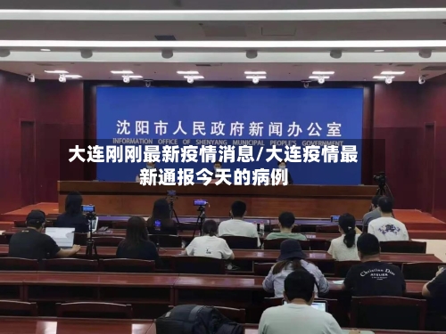 大连刚刚最新疫情消息/大连疫情最新通报今天的病例-第2张图片
