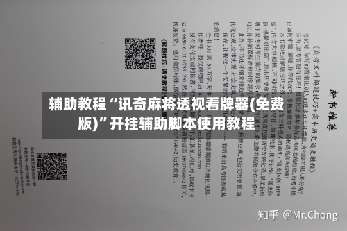 辅助教程“讯奇麻将透视看牌器(免费版)”开挂辅助脚本使用教程-第2张图片