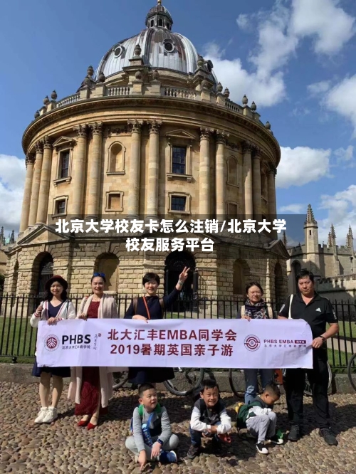 北京大学校友卡怎么注销/北京大学校友服务平台-第2张图片