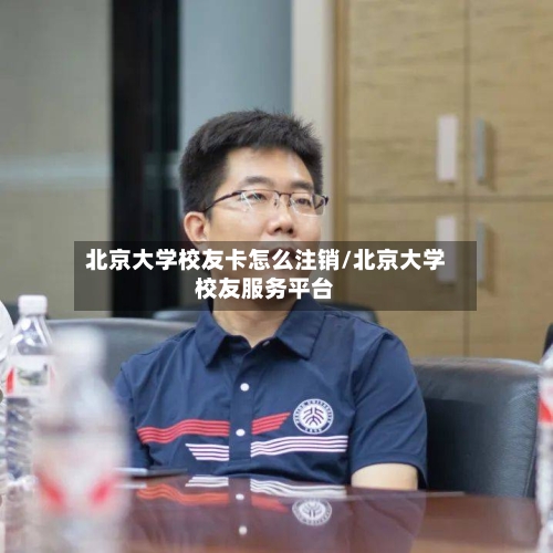 北京大学校友卡怎么注销/北京大学校友服务平台-第3张图片