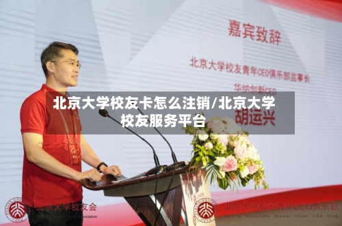 北京大学校友卡怎么注销/北京大学校友服务平台-第1张图片