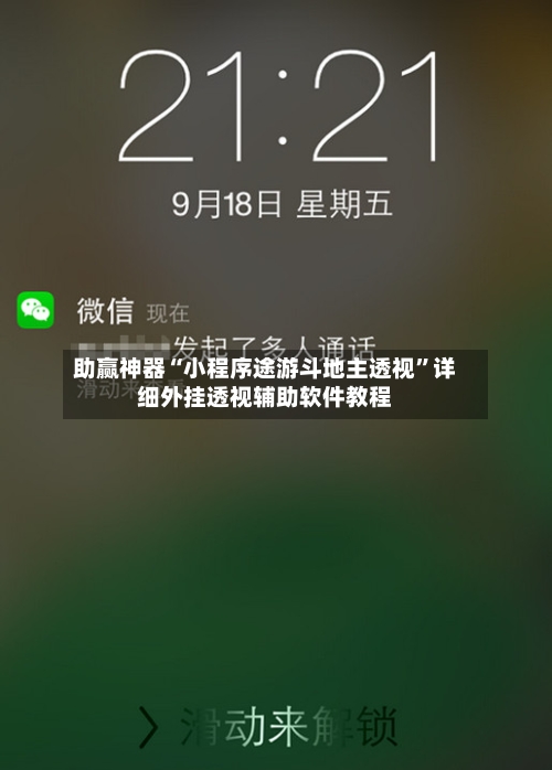 助赢神器“小程序途游斗地主透视”详细外挂透视辅助软件教程-第1张图片