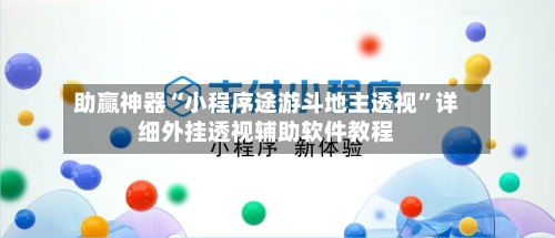 助赢神器“小程序途游斗地主透视	”详细外挂透视辅助软件教程-第2张图片