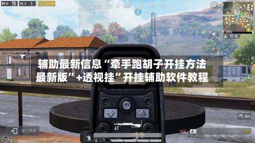 辅助最新信息“牵手跑胡子开挂方法最新版	”+透视挂”开挂辅助软件教程-第2张图片
