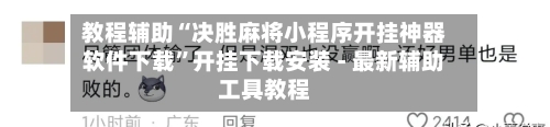 教程辅助“决胜麻将小程序开挂神器软件下载”开挂下载安装 - 最新辅助工具教程-第3张图片