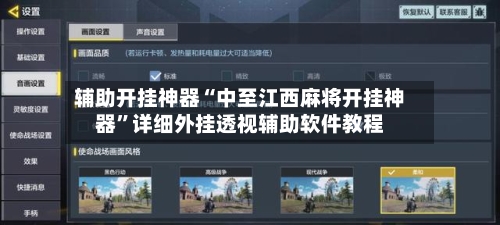 辅助开挂神器“中至江西麻将开挂神器	”详细外挂透视辅助软件教程-第2张图片