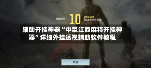 辅助开挂神器“中至江西麻将开挂神器”详细外挂透视辅助软件教程-第1张图片