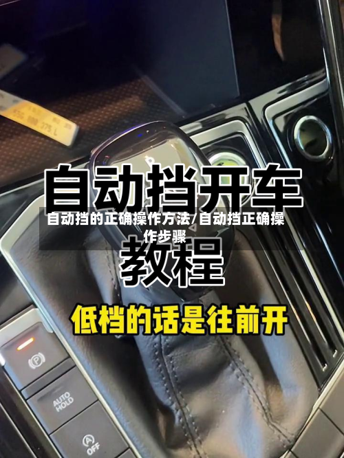 自动挡的正确操作方法/自动挡正确操作步骤-第2张图片