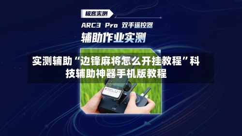实测辅助“边锋麻将怎么开挂教程	”科技辅助神器手机版教程-第2张图片