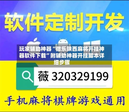 玩家辅助神器“微乐陕西麻将开挂神器软件下载	”附辅助神器开挂脚本详细步骤-第1张图片