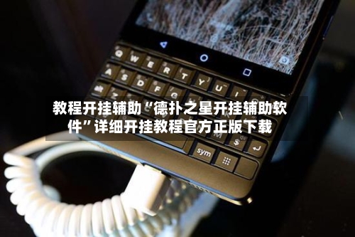 教程开挂辅助“德扑之星开挂辅助软件”详细开挂教程官方正版下载-第2张图片