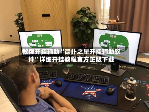 教程开挂辅助“德扑之星开挂辅助软件”详细开挂教程官方正版下载-第1张图片