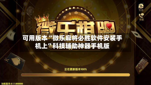 可用版本“微乐麻将必胜软件安装手机上”科技辅助神器手机版-第2张图片