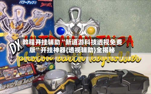 教程开挂辅助“新道游科技透视免费版	”开挂神器{透视辅助}全揭秘-第2张图片