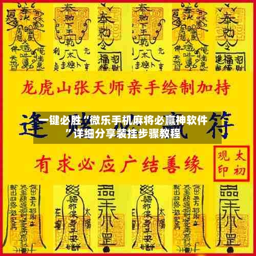 一键必胜“微乐手机麻将必赢神软件”详细分享装挂步骤教程-第1张图片