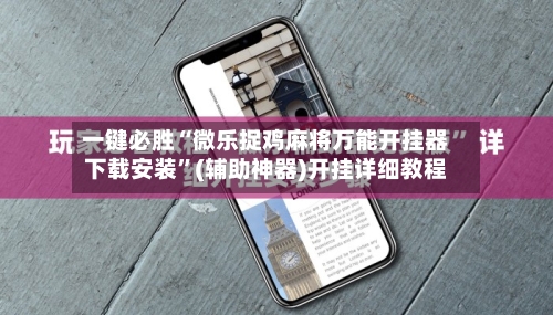 一键必胜“微乐捉鸡麻将万能开挂器下载安装”(辅助神器)开挂详细教程-第2张图片