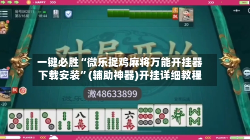一键必胜“微乐捉鸡麻将万能开挂器下载安装”(辅助神器)开挂详细教程-第1张图片