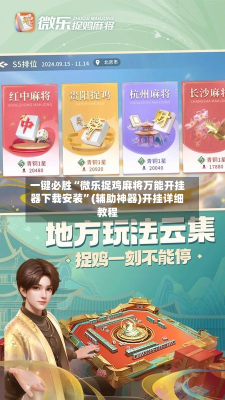 一键必胜“微乐捉鸡麻将万能开挂器下载安装”(辅助神器)开挂详细教程-第3张图片