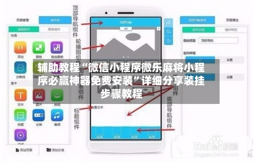 辅助教程“微信小程序微乐麻将小程序必赢神器免费安装”详细分享装挂步骤教程-第2张图片