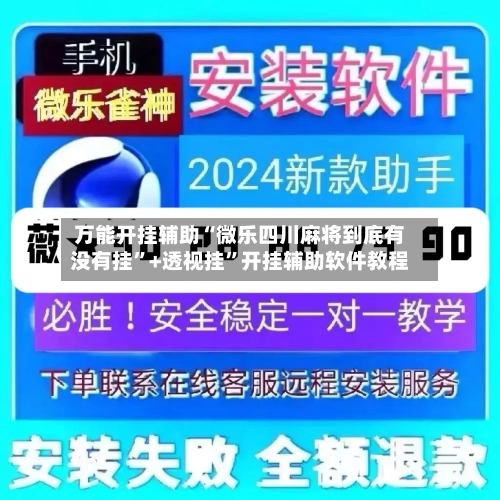 万能开挂辅助“微乐四川麻将到底有没有挂”+透视挂”开挂辅助软件教程-第2张图片