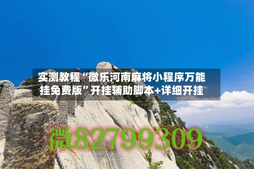 实测教程“微乐河南麻将小程序万能挂免费版”开挂辅助脚本+详细开挂-第1张图片