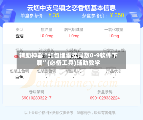 辅助神器“红包埋雷挂尾数0-9软件下载	”(必备工具)辅助教学-第1张图片