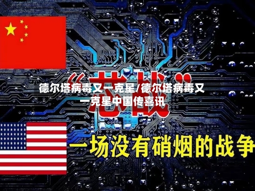 德尔塔病毒又一克星/德尔塔病毒又一克星中国传喜讯-第2张图片
