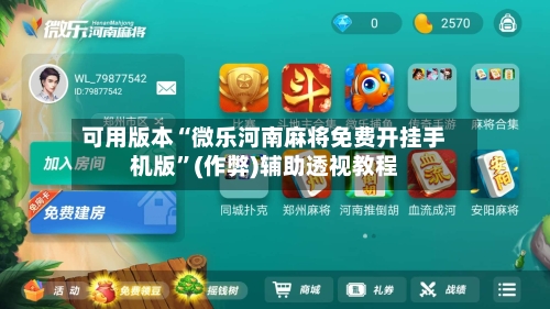 可用版本“微乐河南麻将免费开挂手机版”(作弊)辅助透视教程-第2张图片