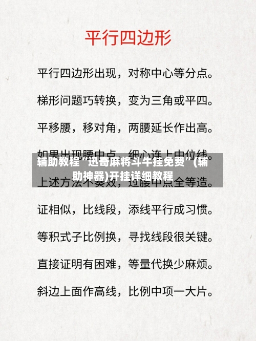 辅助教程“迅奇麻将斗牛挂免费	”(辅助神器)开挂详细教程-第1张图片