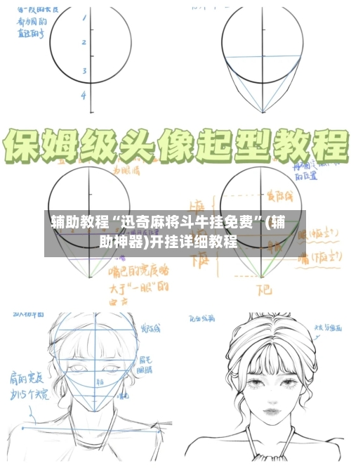 辅助教程“迅奇麻将斗牛挂免费”(辅助神器)开挂详细教程-第2张图片
