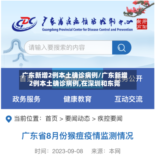 广东新增2例本土确诊病例/广东新增2例本土确诊病例,在深圳和东莞-第2张图片