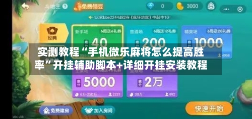 实测教程“手机微乐麻将怎么提高胜率”开挂辅助脚本+详细开挂安装教程-第3张图片
