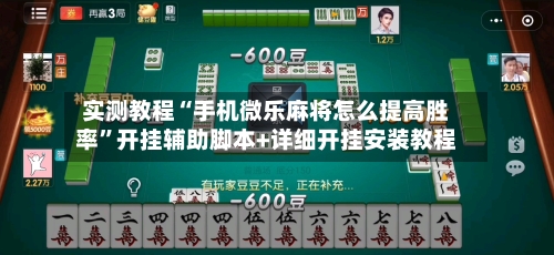 实测教程“手机微乐麻将怎么提高胜率”开挂辅助脚本+详细开挂安装教程-第1张图片