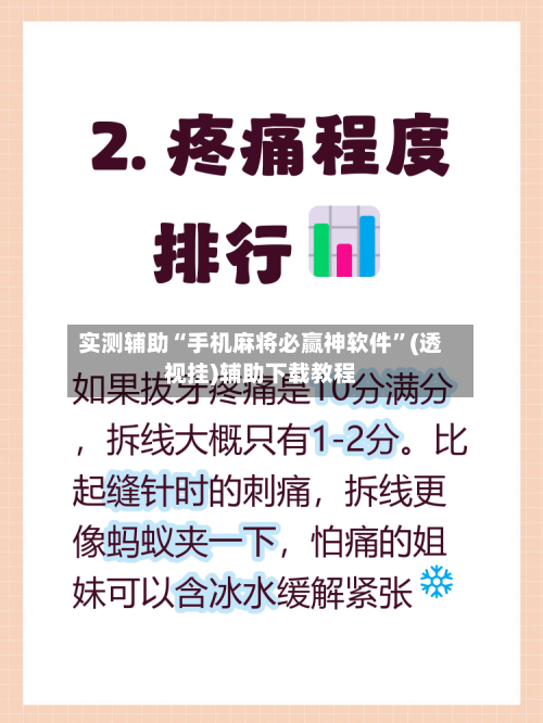 实测辅助“手机麻将必赢神软件”(透视挂)辅助下载教程-第2张图片