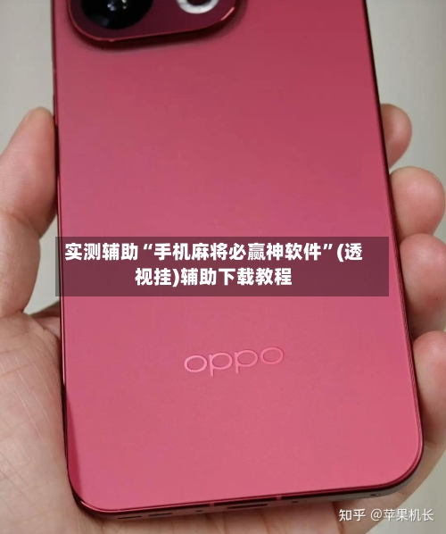 实测辅助“手机麻将必赢神软件”(透视挂)辅助下载教程-第1张图片
