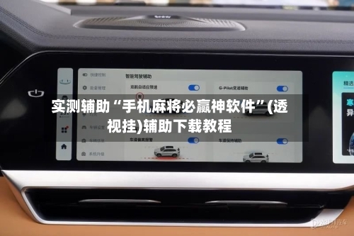 实测辅助“手机麻将必赢神软件	”(透视挂)辅助下载教程-第3张图片