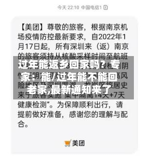 过年能返乡回家吗？专家：能/过年能不能回老家,最新通知来了-第2张图片