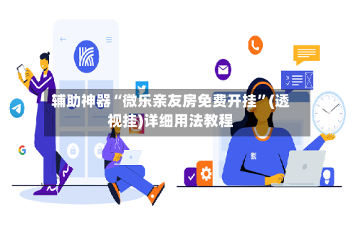 辅助神器“微乐亲友房免费开挂”(透视挂)详细用法教程-第3张图片