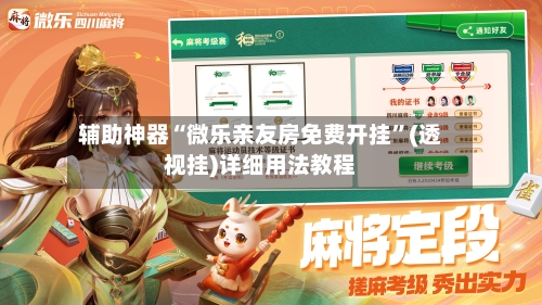 辅助神器“微乐亲友房免费开挂	”(透视挂)详细用法教程-第1张图片