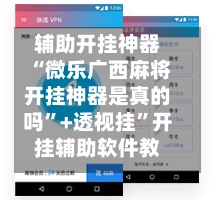 辅助开挂神器“微乐广西麻将开挂神器是真的吗”+透视挂”开挂辅助软件教程-第2张图片