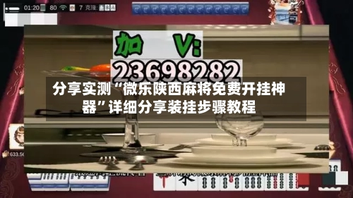 分享实测“微乐陕西麻将免费开挂神器	”详细分享装挂步骤教程-第1张图片