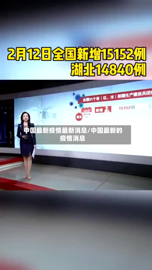 中国最新疫情最新消息/中国最新的疫情消息-第2张图片