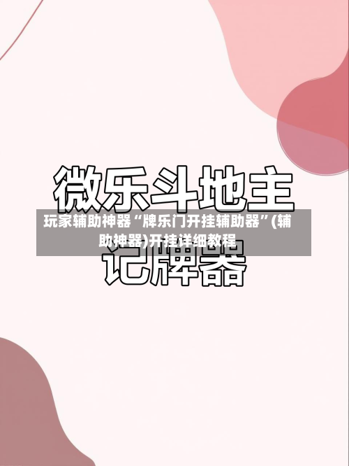玩家辅助神器“牌乐门开挂辅助器”(辅助神器)开挂详细教程-第1张图片