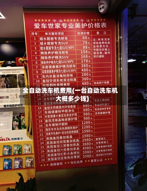 全自动洗车机费用(一台自动洗车机大概多少钱)-第1张图片