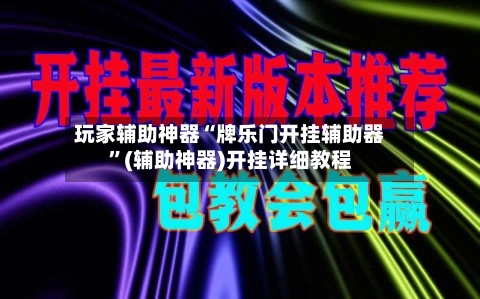 玩家辅助神器“牌乐门开挂辅助器”(辅助神器)开挂详细教程-第2张图片