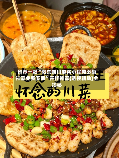 推荐一款“微乐四川麻将小程序必赢神器免费安装”开挂神器{透视辅助}全揭秘-第2张图片