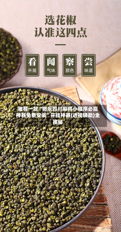 推荐一款“微乐四川麻将小程序必赢神器免费安装”开挂神器{透视辅助}全揭秘-第3张图片